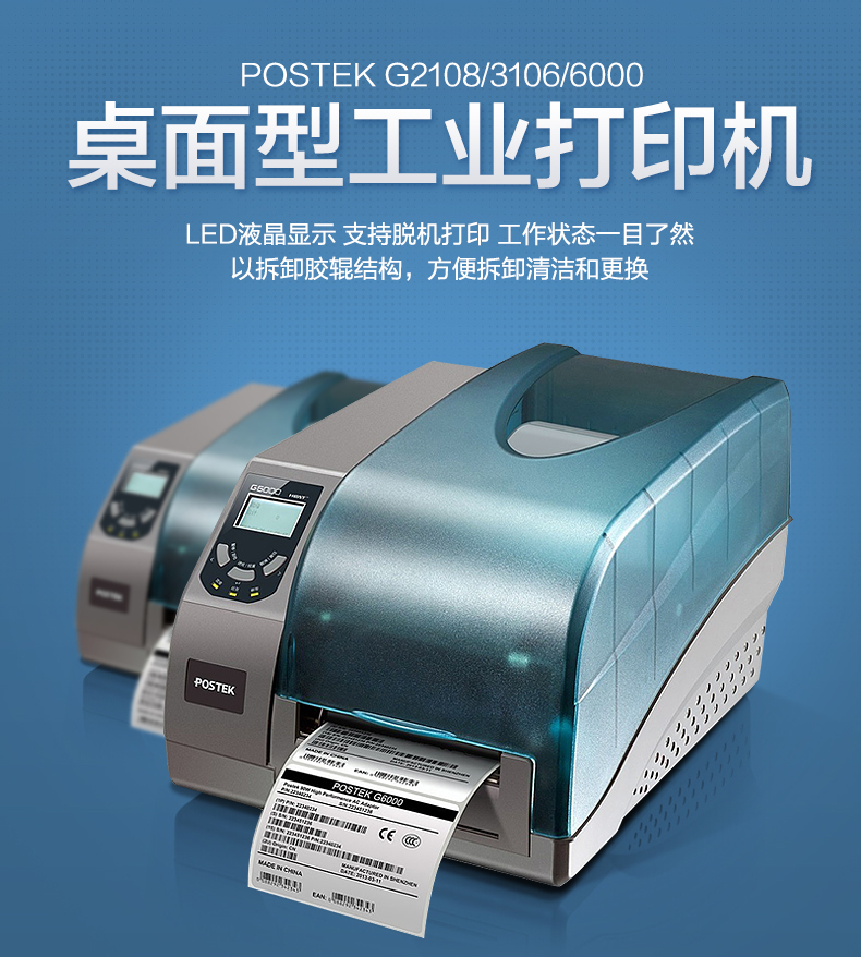 G6000標簽打印機