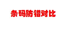 條碼防錯對比設備
